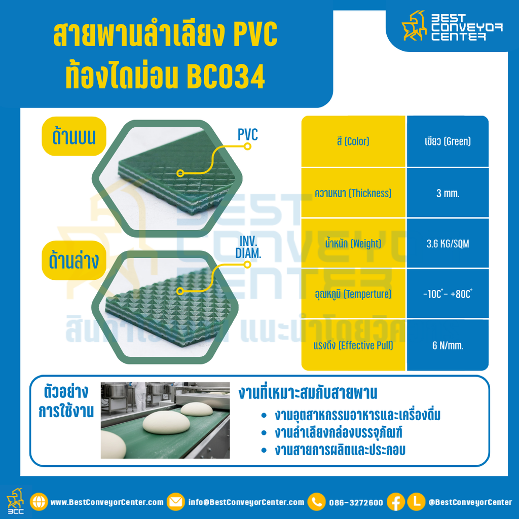 สายพานลำเลียง PVC สีเขียว ท้องไดมอนด์ หนา 3 mm. 300×4000 mm. (ต่อกลม) : BC034-DM-W300xL4000-GR