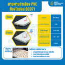 สายพานลำเลียง PVC สีขาว หนา 3 mm. 300×2000 mm. (ต่อกลม) : BC071-DM-W300xL2000-W