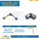 BTV-1/4 ข้องอตาไก่ 2 ข้าง สแตนเลส 1/4″