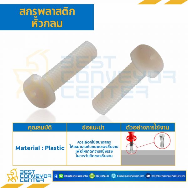 HPP-M3L12P สกรูหัวกลมพลาสติก JP+ ขนาด M3x12 mm.