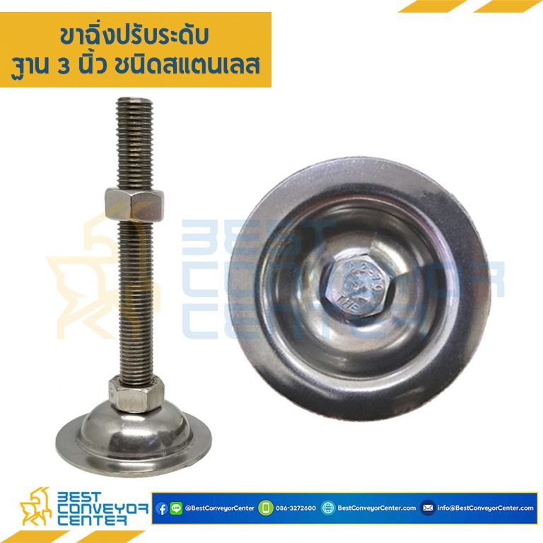 AF3SS16L150: ขาฉิ่งปรับระดับ ฐาน 3 นิ้ว M16x150 mm. (SUS304)