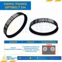 Timing Belt 5M-550-25 สายพานไทม์มิ่ง Timing Optibelt ยาว 550 มิล, ร่อง 5M หน้ากว้าง 25 มิล