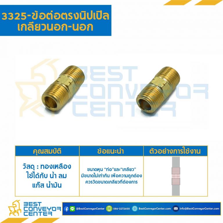 ข้อต่อตรงนิปเปิลเกลียวนอก-นอก 3325x8x2