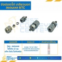 ข้อต่อตาไก่เกลียวนอก สแตนเลส 1/2″x1/2″ : BTC-1/2×1/2