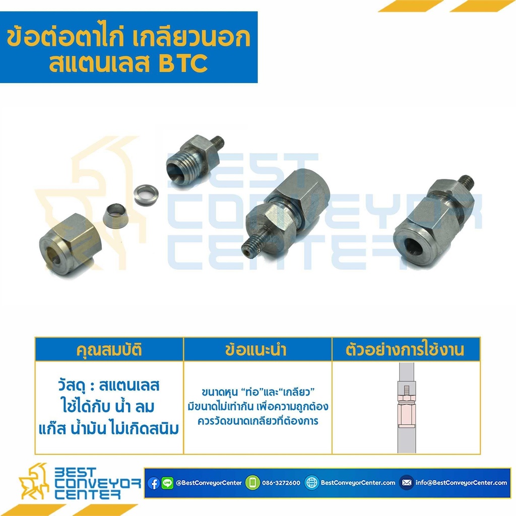 ข้อต่อตาไก่เกลียวนอก สแตนเลส 3/8″x1/2″ : BTC-3/8×1/2