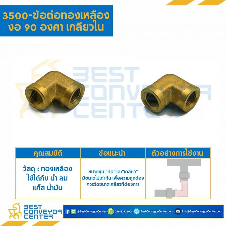 ข้อต่อทองเหลืองงอ 90 องศาเกลียวใน 3500×6