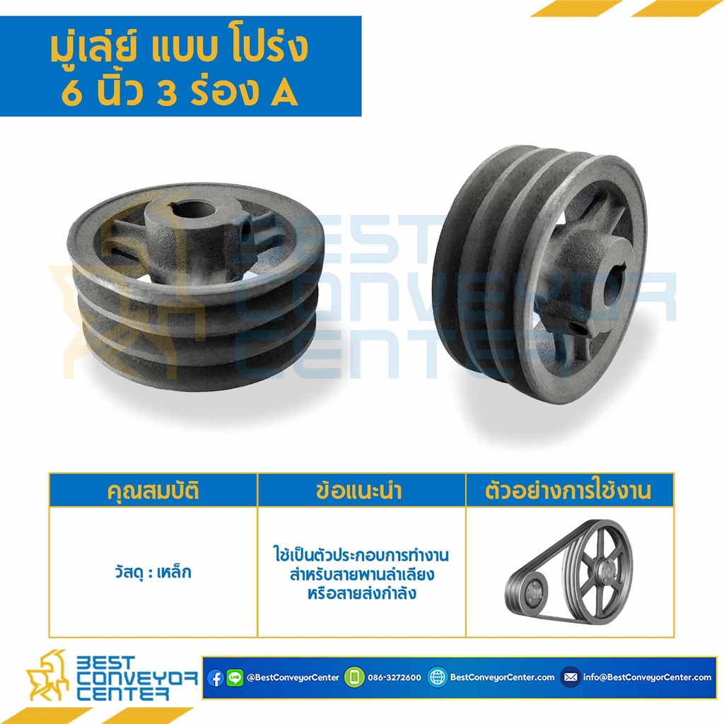 Pulley 6x3A มู่เล่ย์ 6 นิ้ว 3 ร่อง A แบบโปร่ง