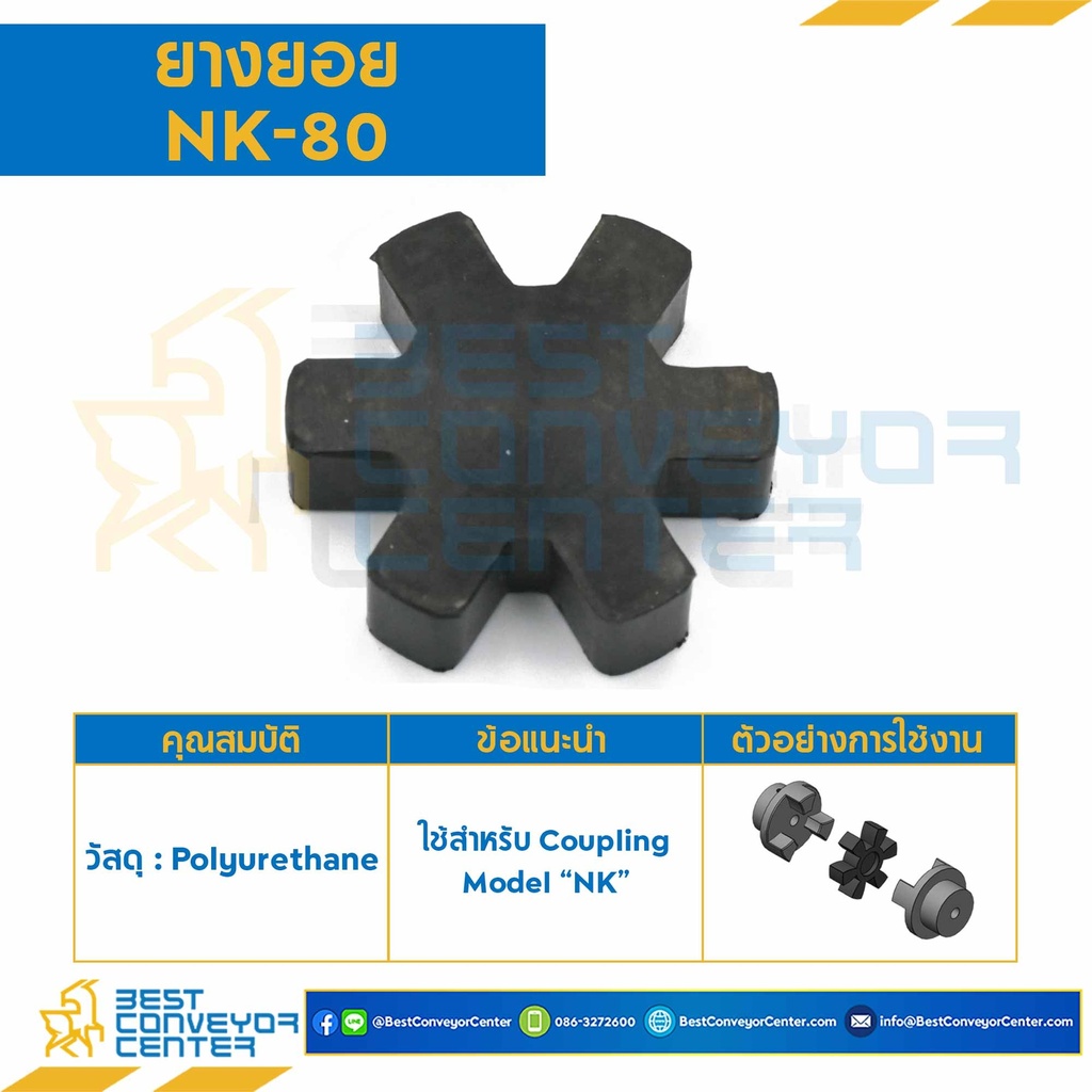 NK-80R ยางยอย NK Coupling NK-80