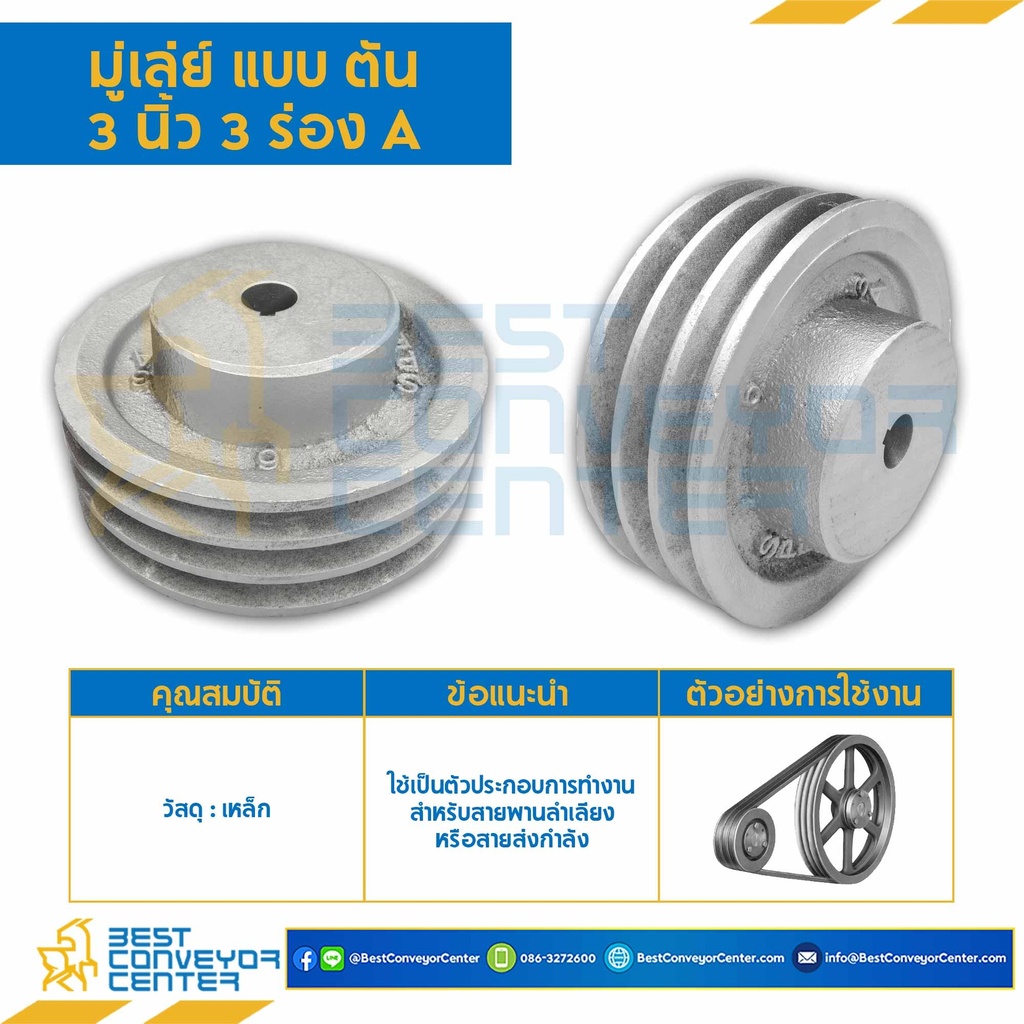 Pulley 3x3A-T :  มู่เล่ย์ 3 นิ้ว 3 ร่อง A แบบตัน  รูเพลา 1/2 นิ้ว