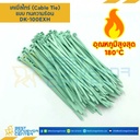 DK-100EXH-100 สายรัดทนความร้อน ยาว 100 มิล กว้าง 2.5 มิล