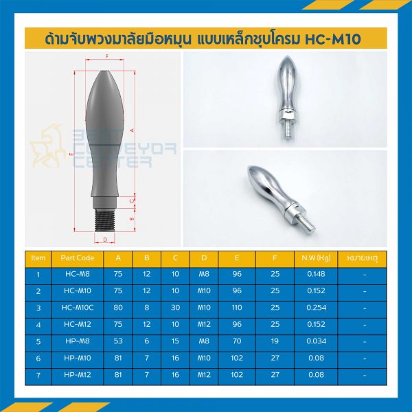 HC-M10C ด้ามจับมือหมุนพวงมาลัย เหล็กชุบโครเมี่ยม เกลียว M10 แกนเกลียวตลอด