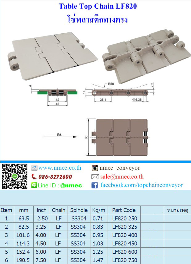 LF820 750 : โซ่พลาสติกทางตรง Table Top Chain LF820 7.5 นิ้ว.