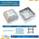 ลูกถ้วยพาเลททรงเหลี่ยม ขนาด 100x100x50x3.2 mm. : PCSxL100H50T3.2 (4")