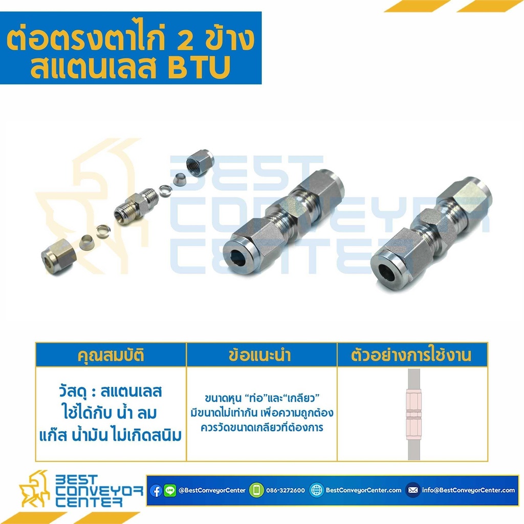 BTU-6 ต่อตรงตาไก่ 2 ข้าง สแตนเลส 6 mm.