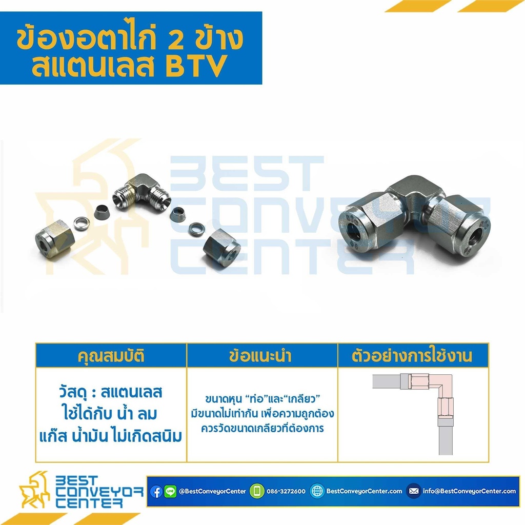 BTV-6 ข้องอตาไก่ 2 ข้าง สแตนเลส 6 mm.