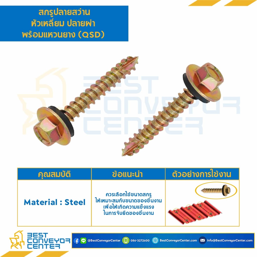 HSSDW#10-12L25.4-25 ; สกรูปลายสว่านหัวเหลี่ยมปลายผ่าพร้อมแหวนยาง (QSD) ขนาด #10-12×1″ (25 mm.)