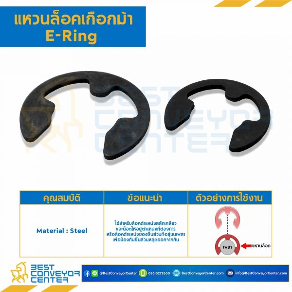 E-Ring-M6-S แหวน E-Ring M6 เหล็ก