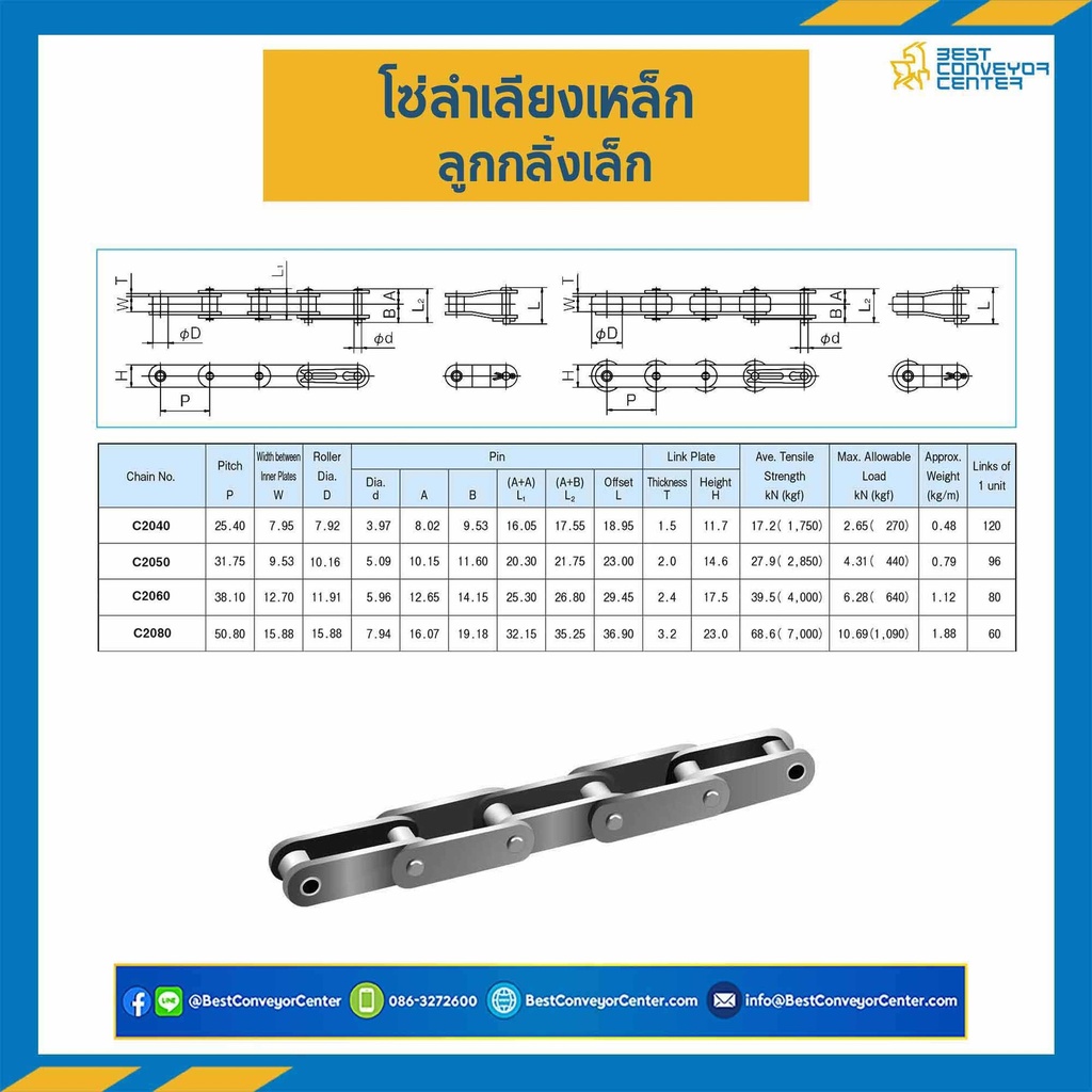 C2050 ; โซ่ลำเลียง Conveyor Chain No.C2050 ลูกกลิ้งเล็ก