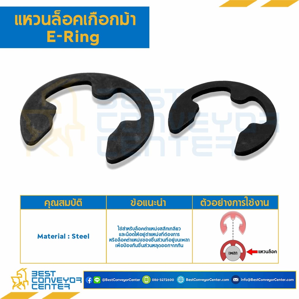 E-Ring-M8-S แหวน E-Ring M8 เหล็ก