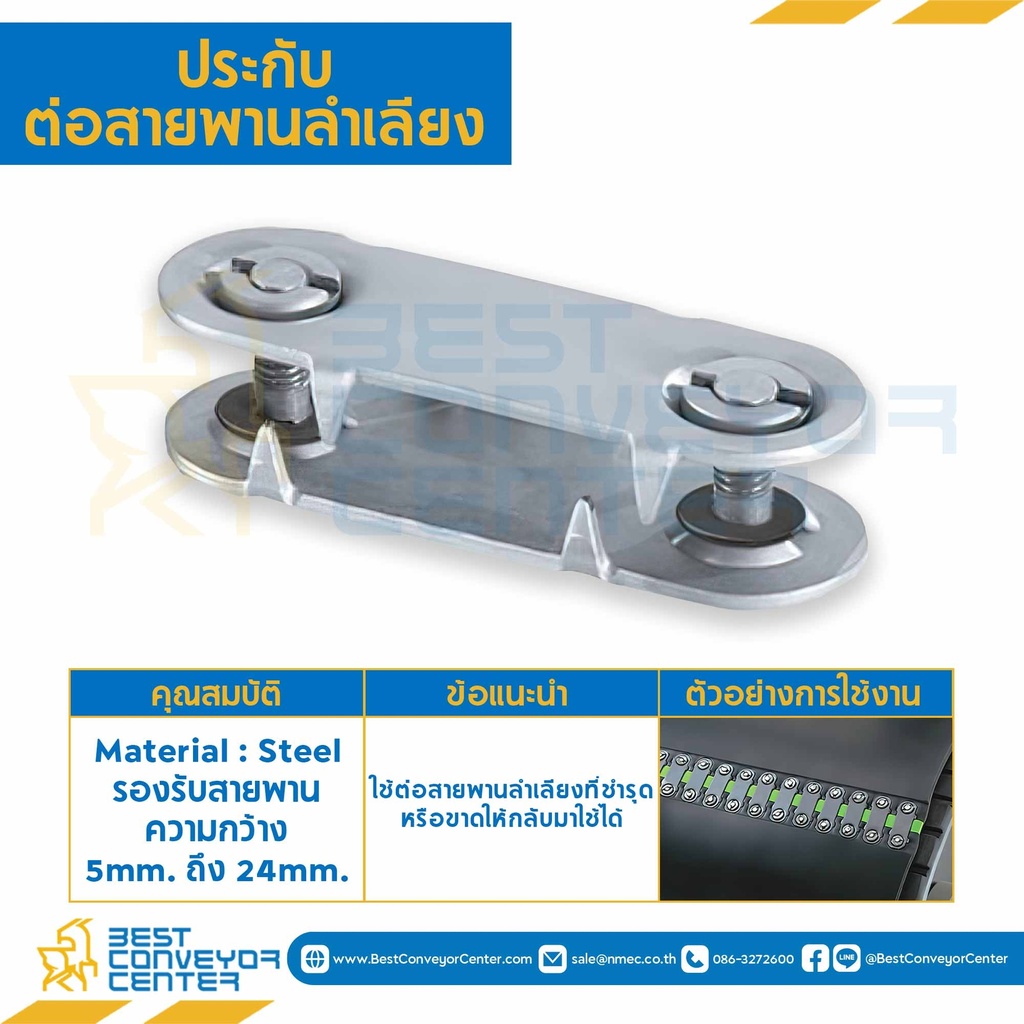 BF2x8-32 ; ประกับต่อสายพานลำเลียง Belt Fastener size 2 ความหนา 8-32 mm. Dia 510 mm.