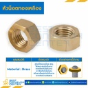 BHN-5/16 ; หัวน็อตทองเหลือง ขนาด 5/16″x18 mm.