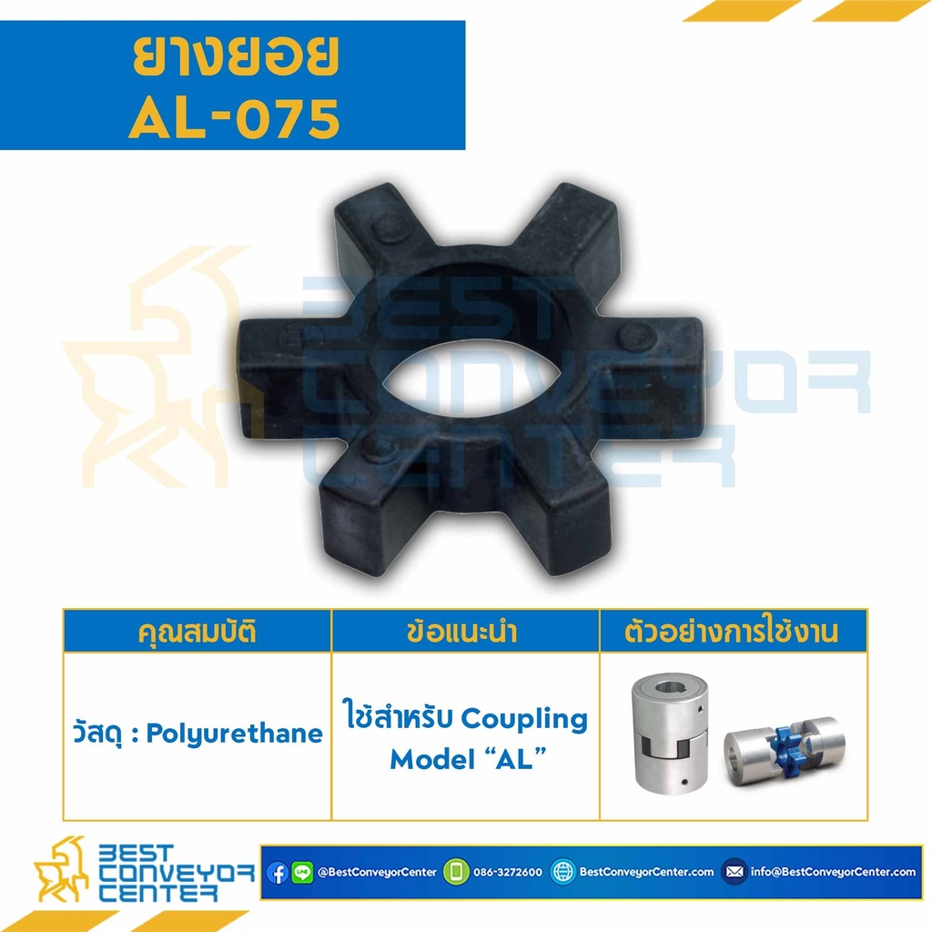 AL-075R ; ยางยอย Coupling Aluminium AL-075