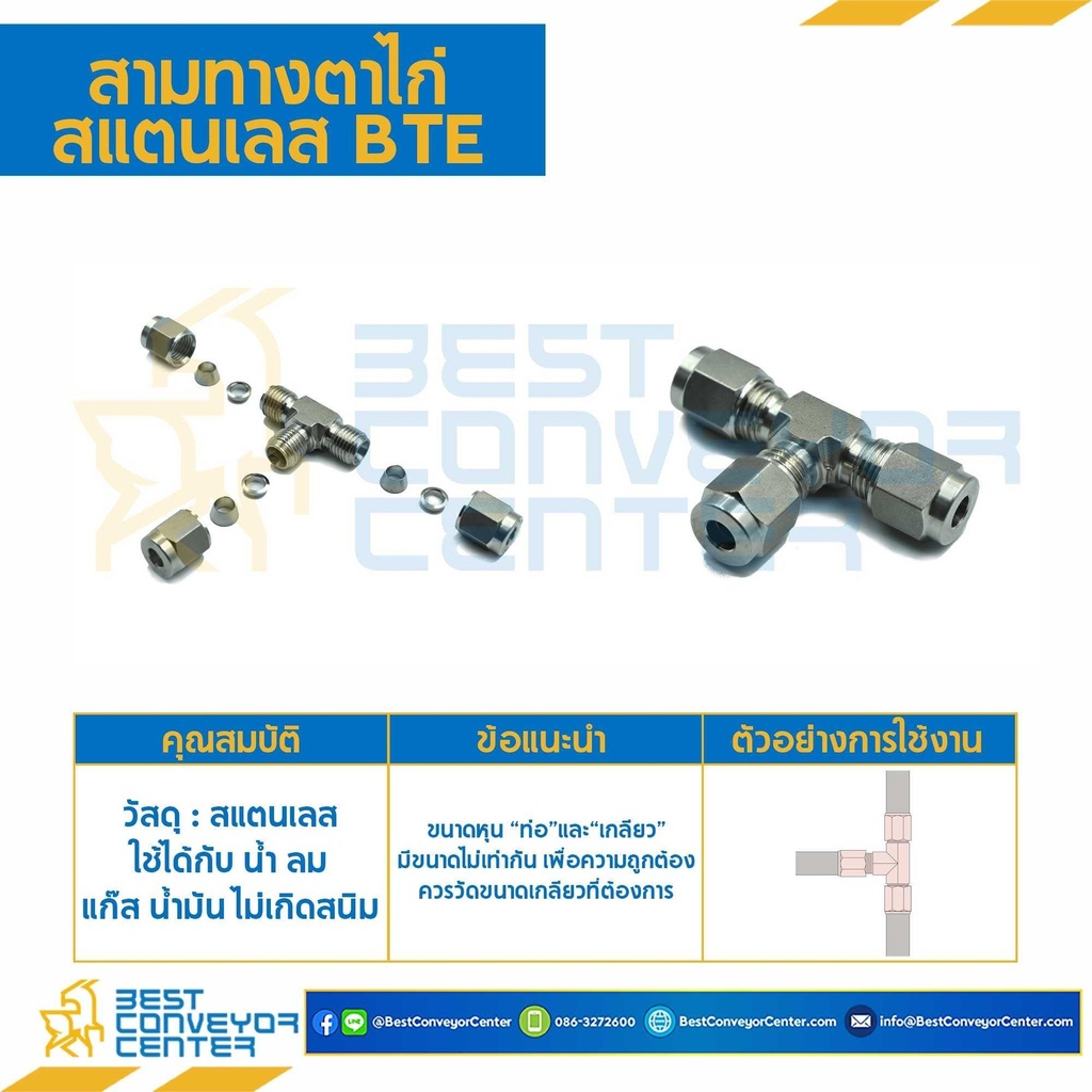 BTE-12 ; สามทางตาไก่ สแตนเลส 12 mm.