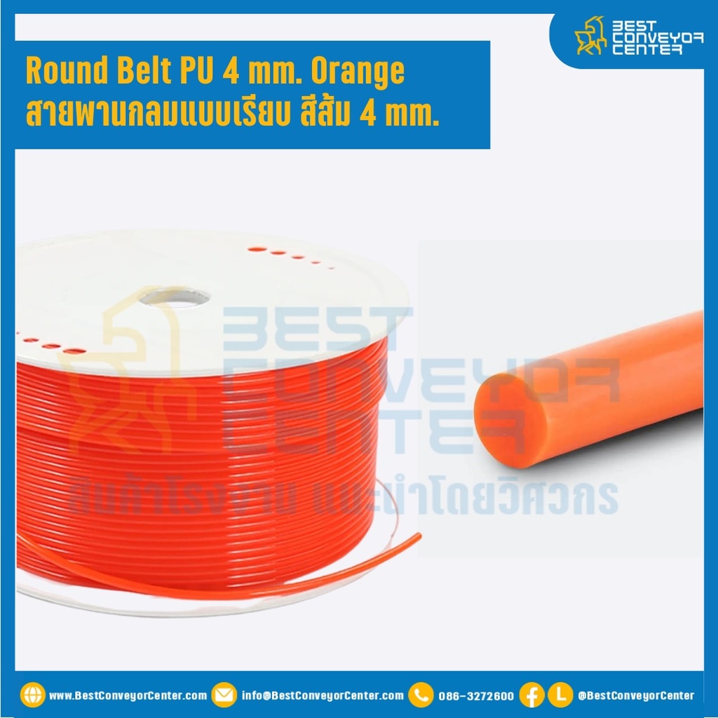 R-PU-D4L50M-OR ; สายพานกลม Round Belt สีส้ม food grade แบบตันเรียบ Dia. 4 mm, L= 50 m. ไม่ต่อกลม