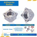 SWN-M8-1.25-6.5 ; หัวน็อคอาร์คสี่เหลี่ยม ขนาด M8x1.25 ขอบ 14 หนา 6.5 mm.