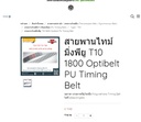 Timing Belt T10-1800-40 ; สายพานไทม์มิ่ง PU, Timing Optibelt ยาว 1800 มิล, รุ่น T10 หน้ากว้าง 40 มิล