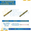 138×6 สวมสายยางหางปลาไหล 2 ด้าน