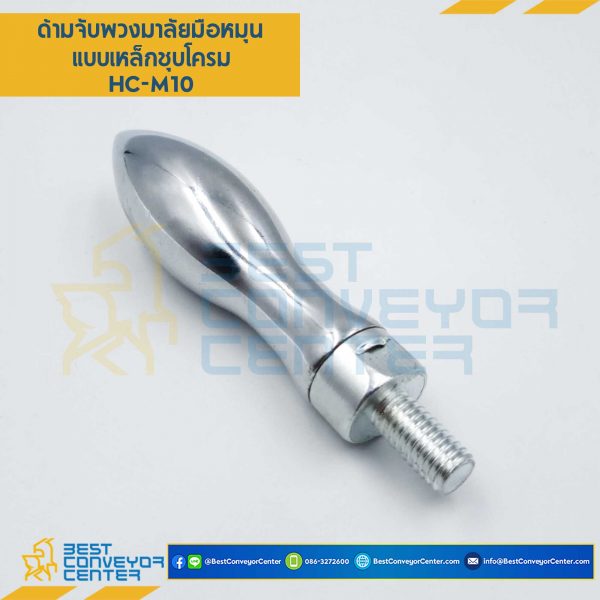 HC-M10 ด้ามจับมือหมุนพวงมาลัย เหล็กชุบโครเมี่ยม เกลียว M10 แกนเกลียวตลอด