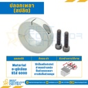 SCPAL-30×15 ; ปลอกเพลา (สปลิต) OD 55 mm. ID 30 mm. กว้าง 15 mm.