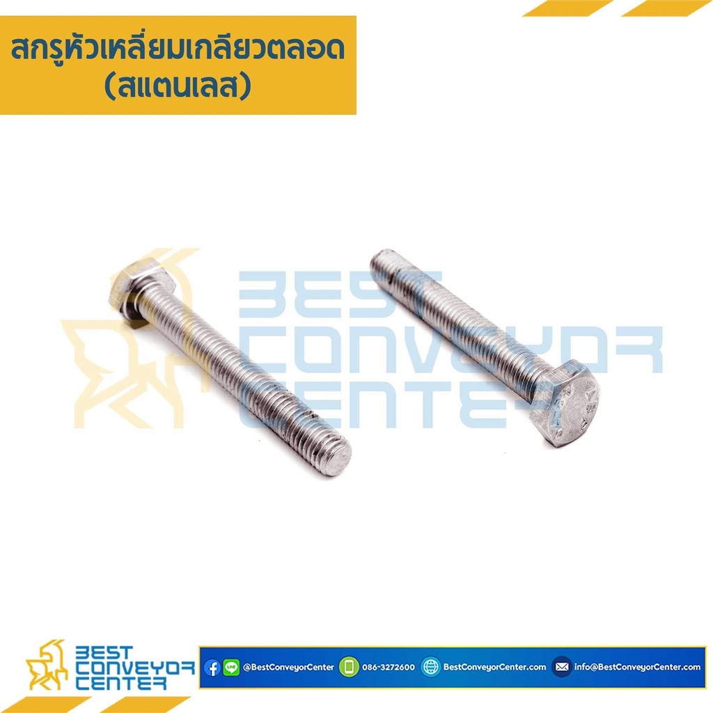 M12L55SS : สกรูหัวเหลี่ยม M12x55.เกลียวตลอด SUS304