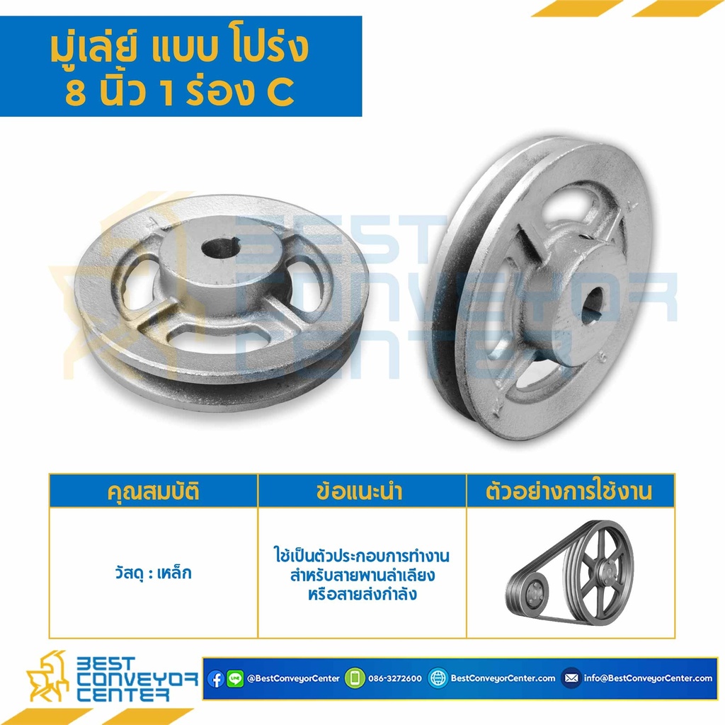 มู่เล่ย์ 8 นิ้ว 1 ร่อง C : Pulley 8x1C (แบบโปร่ง)