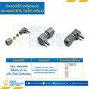 BTL-3/8×1/4 : ข้องอตาไก่เกลียวนอก สแตนเลส 3/8″x1/4″