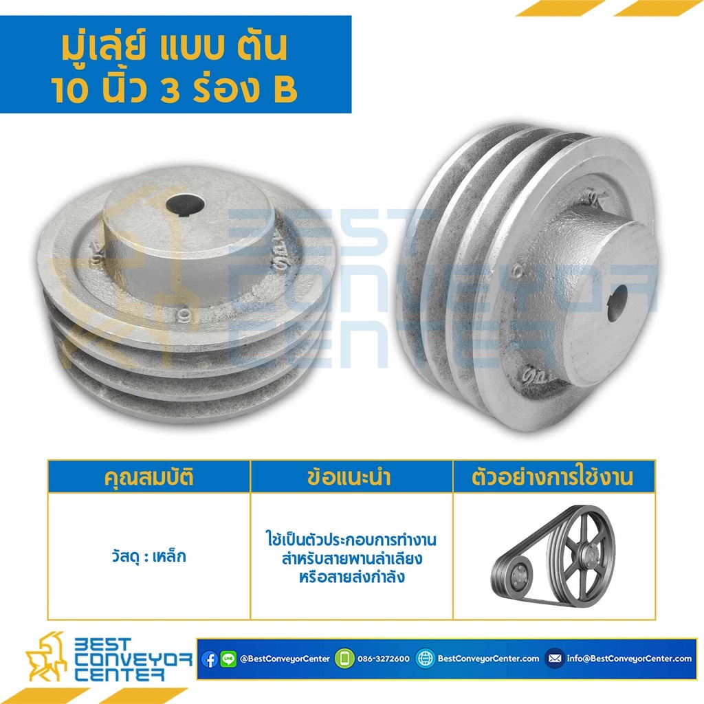 มู่เล่ย์ 10 นิ้ว 3 ร่อง B แบบตัน รูเพลา 3/4 นิ้ว : Pulley 10x3B-T