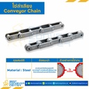 โซ่ลำเลียงเหล็ก Conveyor Chain No.2062H ลูกกลิ้งใหญ่ : C2062H