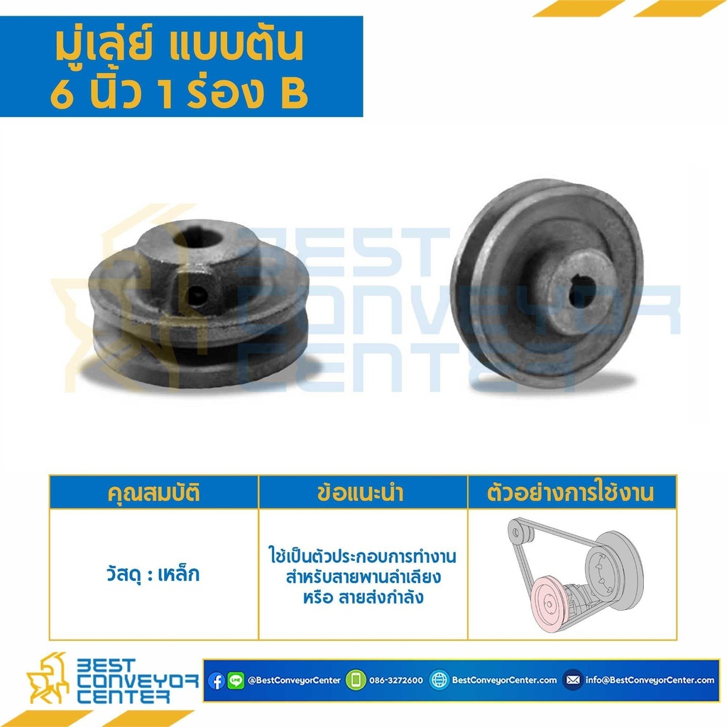 Pulley 6x1B-T : มู่เล่ย์ 6 นิ้ว 1 ร่อง B แบบตัน