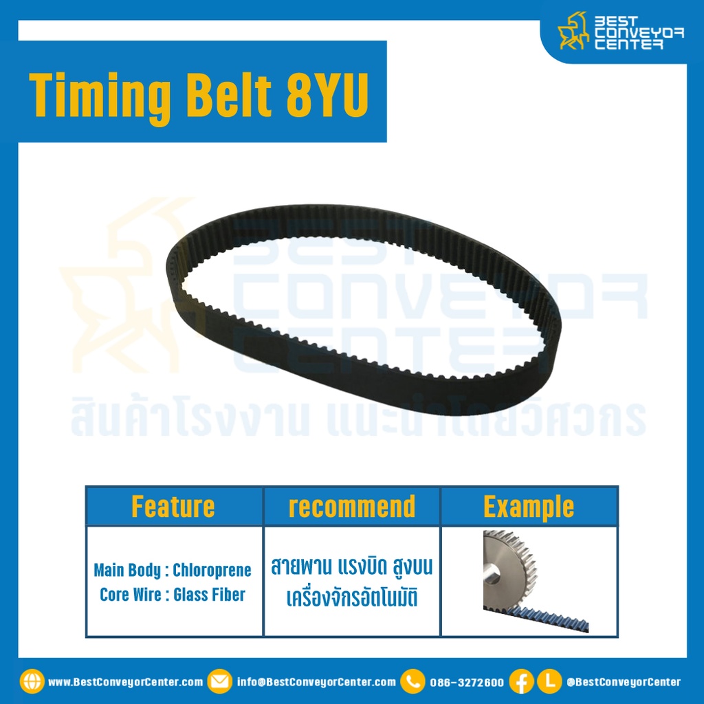 ไทม์มิ่ง เบลล์ Timing Belt 8YU 400 ฟัน ยาว 3200 mm. : Timing Belt 8YU-400T-3200