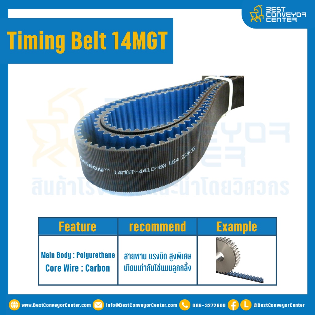 ไทม์มิ่ง เบลล์ Timing Belt 14MGT 275 ฟัน ยาว 3850 mm. : Timing Belt 14MGT-275T-3850
