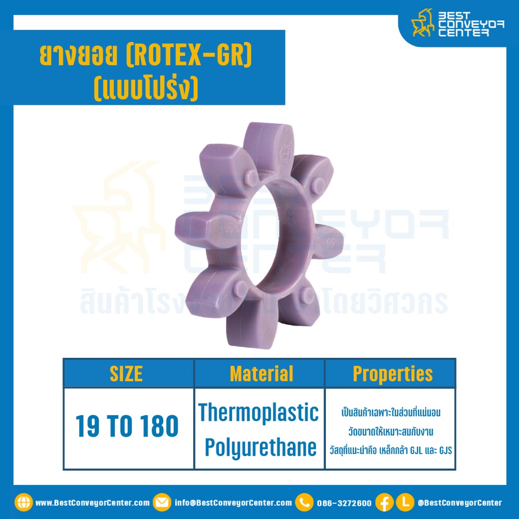 GR-48R-PUR : ยางยอยสีม่วง Rotex Coupling GR48