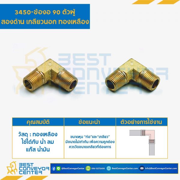 ข้องอ 90 ตัวผู้สองด้านเกลียวนอกทองเหลือง 3450×6