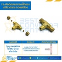 ข้อต่อ 3 ทางตาไก่ตรงเกลียวกลาง 72x6x4