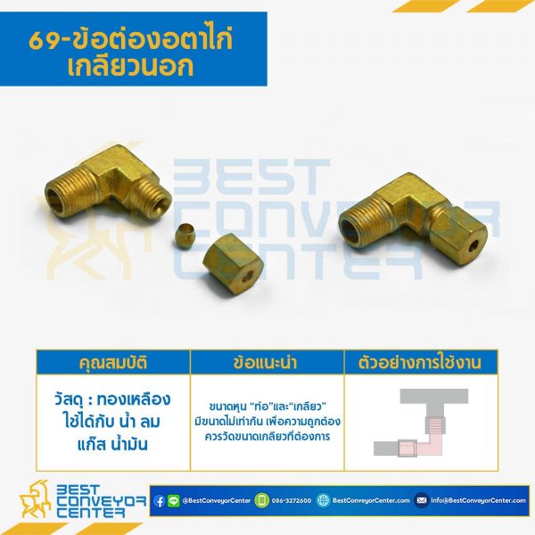 ข้อต่องอตาไก่เกลียวนอก 69x10x6