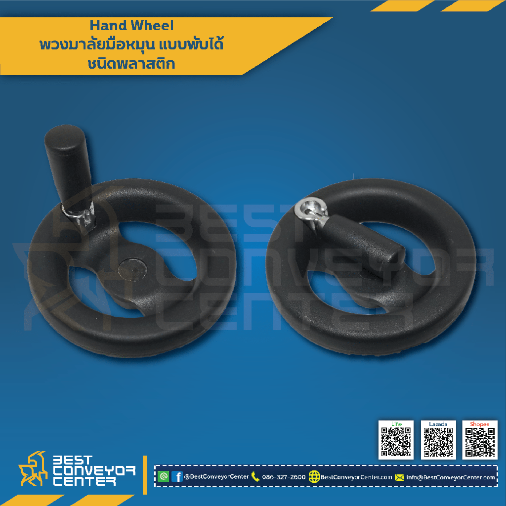 HW-160PF : พวงมาลัยมือหมุนพลาสติก ด้ามจับพับได้ 160 mm.