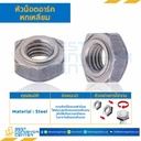 หัวน็อตอาร์คหกเหลี่ยม JIS ขนาด M10x1.25 ขอบ 17 หนา 9 mm. : WN-JIS-M10