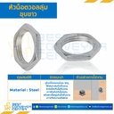 VN-M7-WZ ; หัวน็อตวอลลุ่มชุบขาว ขนาด M7x0.75 ขอบ 10 หนา 2 mm.
