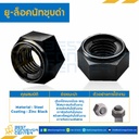 UNL-M10-BK : ยู-ล็อคนัทชุบดำ ขนาด M10x 1.5 ขอบ 17 หนา 6.5 mm.