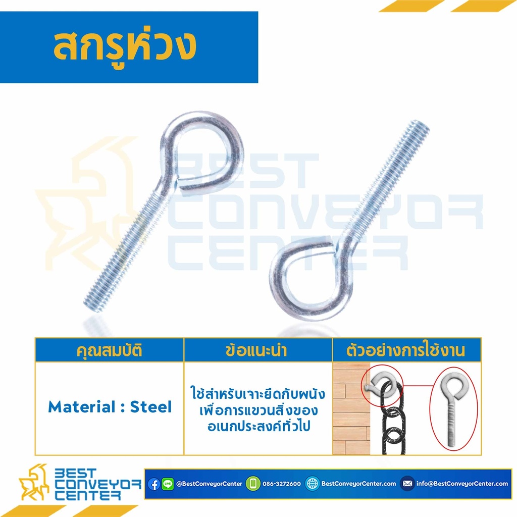 สกรูห่วง ขนาด 5/16-18×1-3/4″ mm. : HSL-M5/16-18×1-3/4